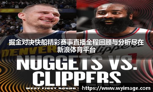 掘金对决快船精彩赛事直播全程回顾与分析尽在新浪体育平台