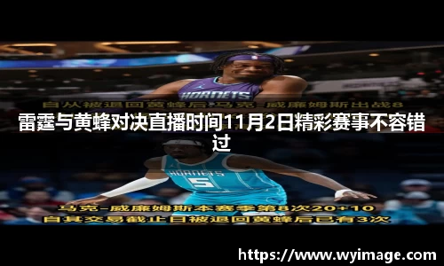雷霆与黄蜂对决直播时间11月2日精彩赛事不容错过
