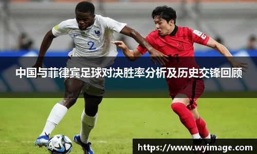 中国与菲律宾足球对决胜率分析及历史交锋回顾