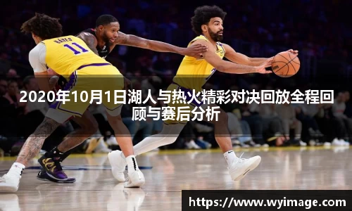 熊猫体育2020年10月1日湖人与热火精彩对决回放全程回顾与赛后分析