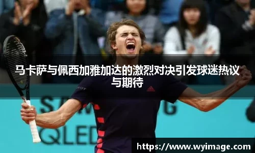 熊猫体育马卡萨与佩西加雅加达的激烈对决引发球迷热议与期待